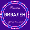 Вивален