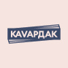 КAVАРДАК