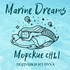 Marine Dreams Морские сны