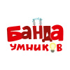 Банда умников