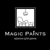 Magic Paints. Краски для дома