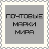 Почтовые марки мира