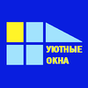 УЮТНЫЕ ОКНА