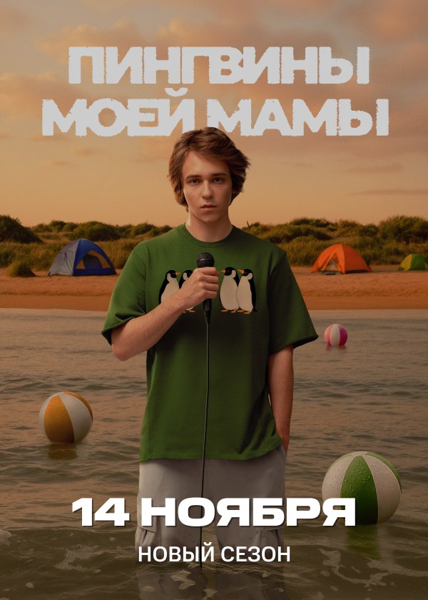 Пингвины моей мамы