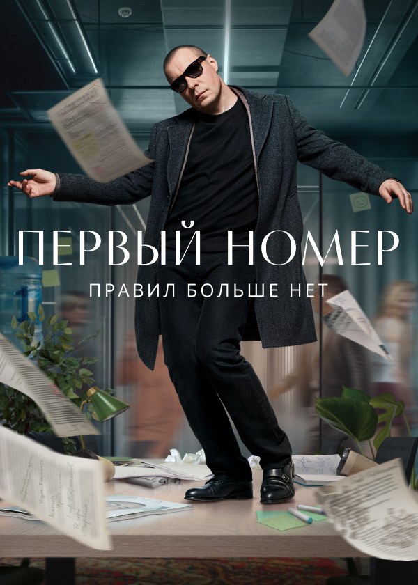 Первый номер