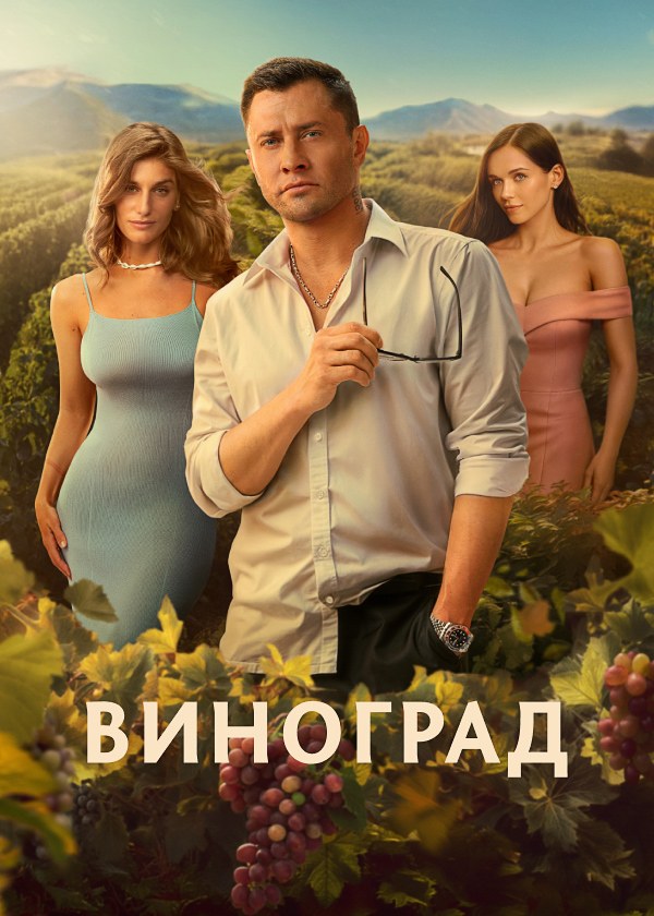 Виноград