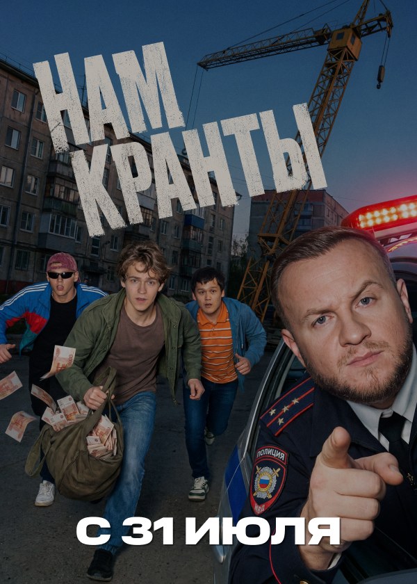 Нам кранты