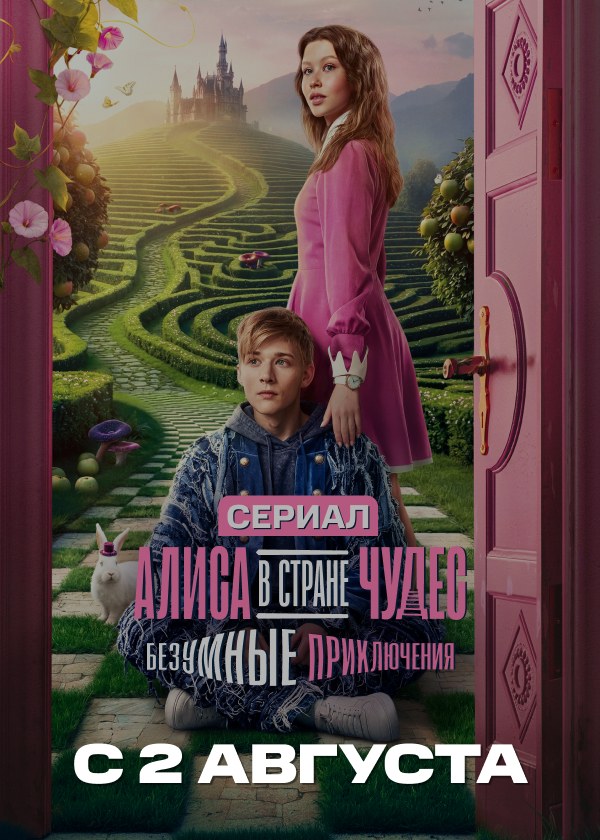 Алиса в стране чудес. Безумные приключения