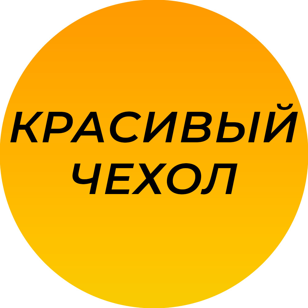 Красивый Чехол — купить товары Красивый Чехол в интернет-магазине OZON