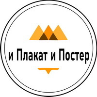 и Плакат и Постер