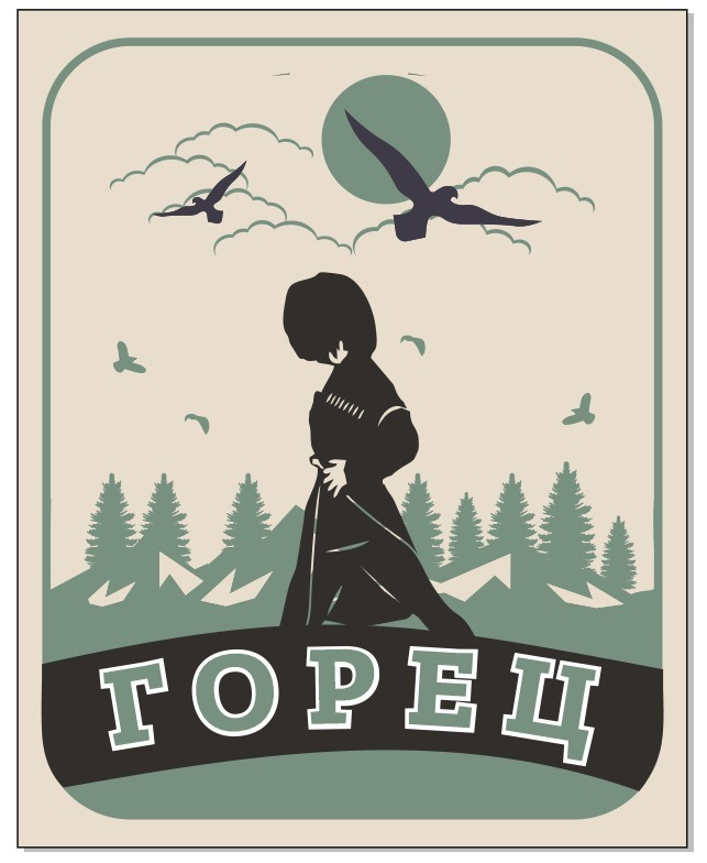 ГОРЕЦ