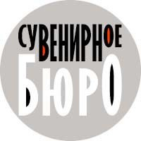 Сувенирное БЮРО