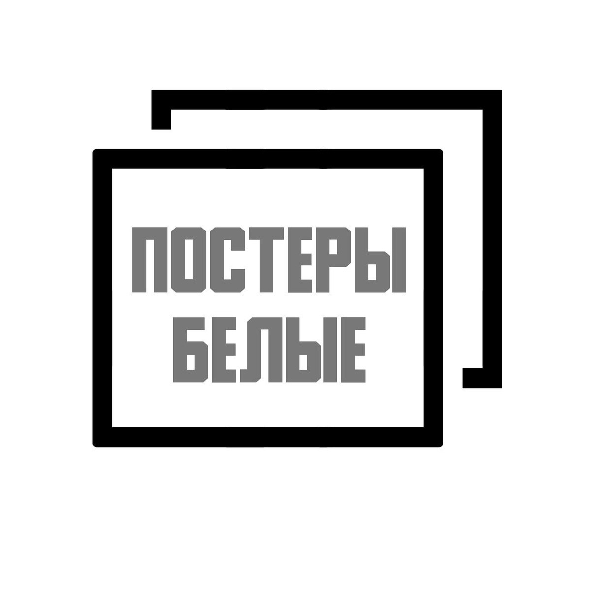 Постеры белые