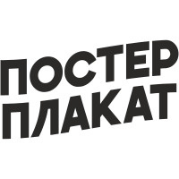 ПОСТЕР ПЛАКАТ
