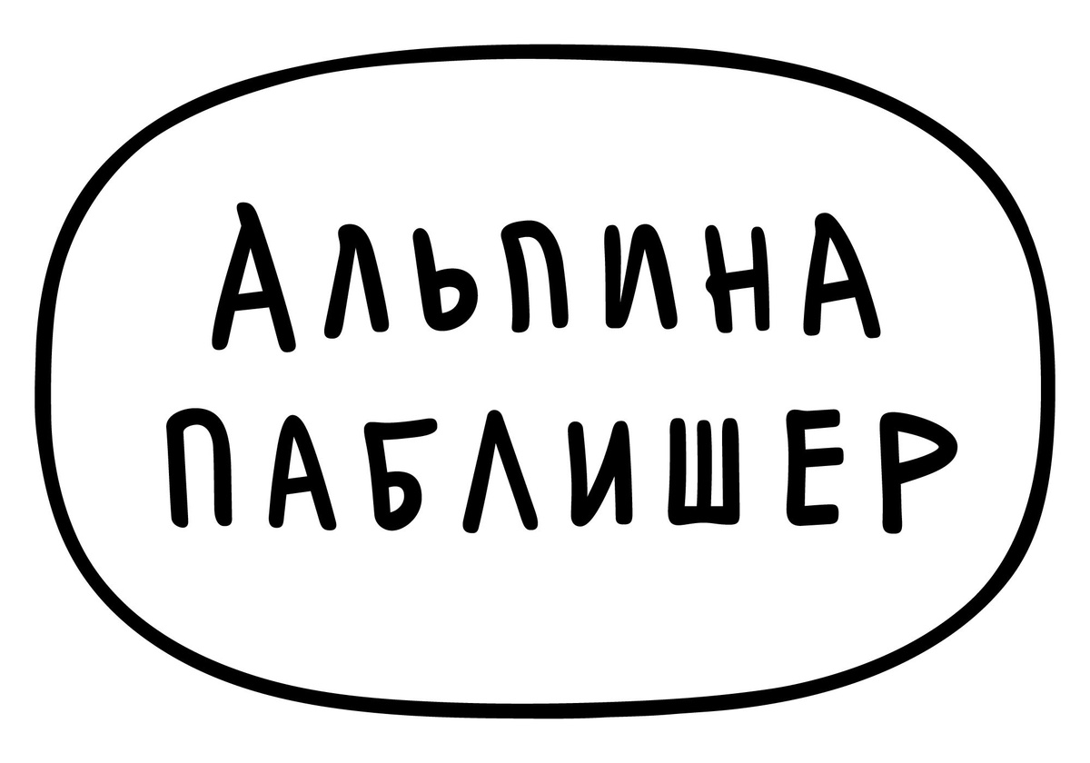 Альпина Паблишер