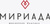 Броши и значки ювелирные МИРИАДА