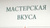 Мастерская вкуса