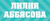 Лилия Аббясова