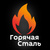 Горячая Сталь