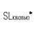 SLюбовью