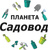 Планета Садовод