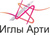 Иглы Арти