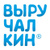 Выручалкин