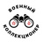 Военный коллекционер