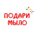 Подари Мыло