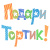 Подари Тортик!