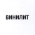 ВИНИЛИТ