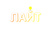 ЛАЙТ