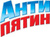 Антипятин