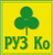 РУЗ Ко