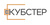 КУБСТЕР