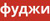 ФУДЖИ