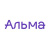 Альма