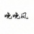 WanWanFeng