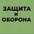 ЗАЩИТА И ОБОРОНА