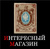Интересный Магазин
