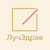 ЛучЗдрав