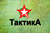 ТактикА-77