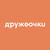 Дружоочки