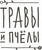 Чай листовой Травы и Пчелы