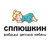 Сплюшкин