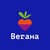 Вегана