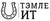 Тэмле Ит
