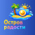 Остров Радости