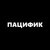 Пацифик