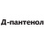 Д-Пантенол